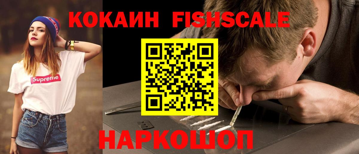 Михайловск  COCAIN FishScale  дарнет шоп  Вход с VPN 