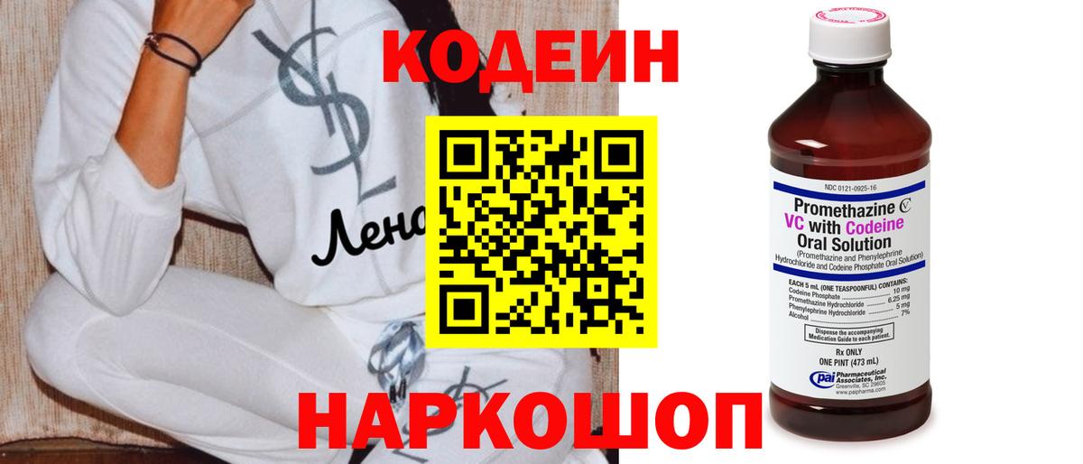 Кодеиновый сироп Lean напиток Lean (лин)  Кодеин Purple Drank  Михайловск  Вход с VPN 